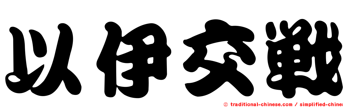 以伊交戰