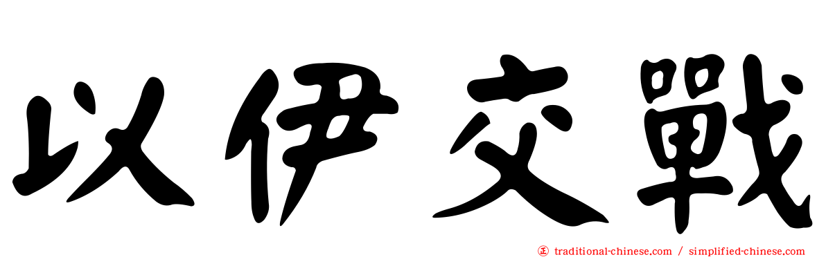 以伊交戰