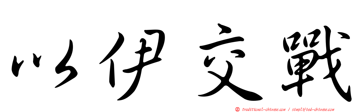 以伊交戰