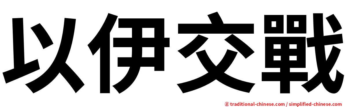 以伊交戰