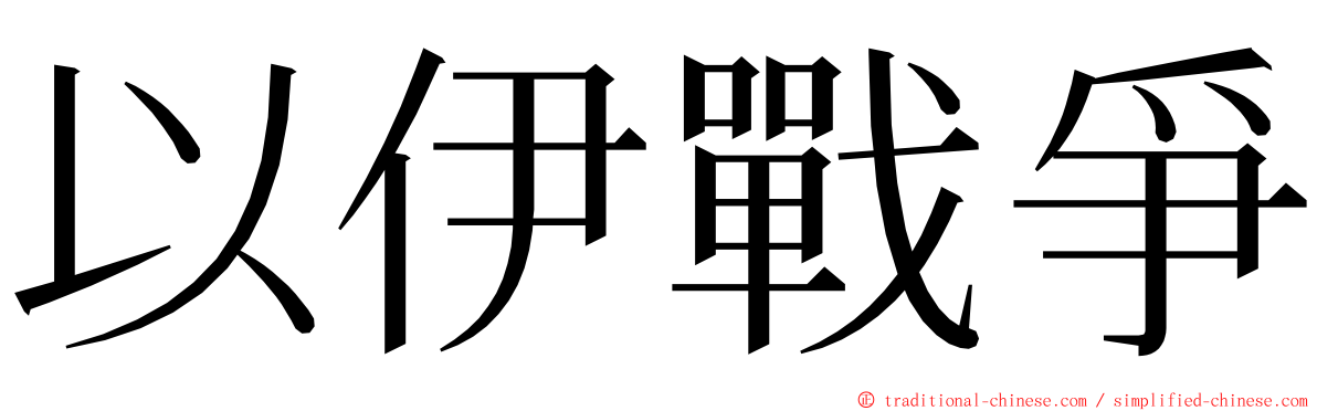 以伊戰爭 ming font