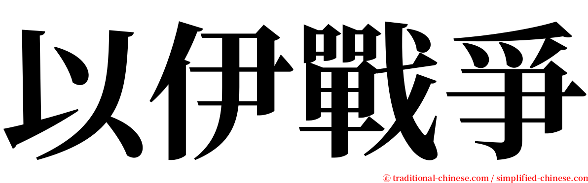 以伊戰爭 serif font