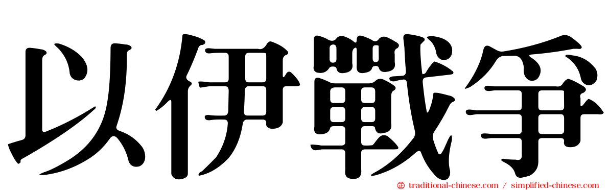 以伊戰爭