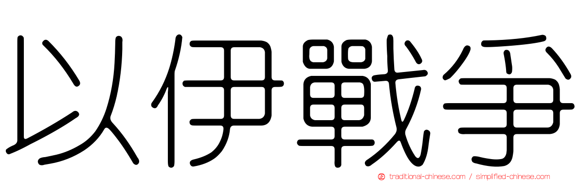 以伊戰爭