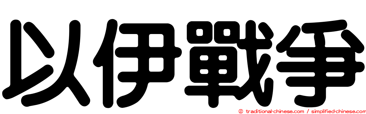 以伊戰爭