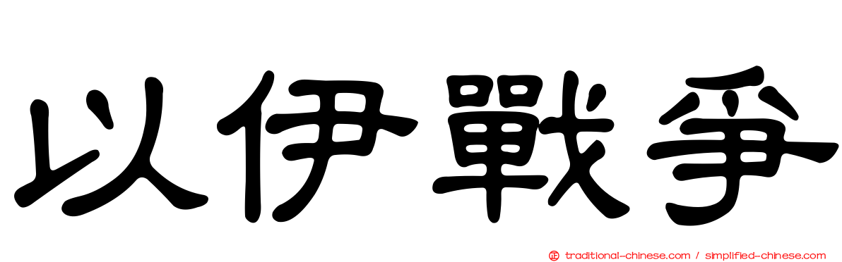 以伊戰爭