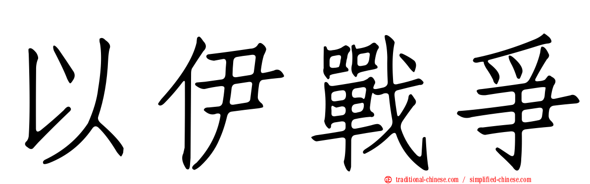 以伊戰爭