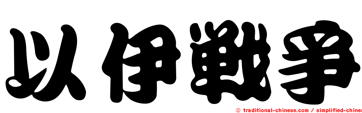 以伊戰爭
