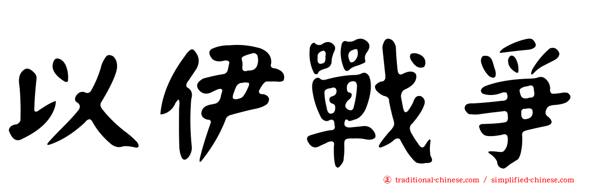 以伊戰爭
