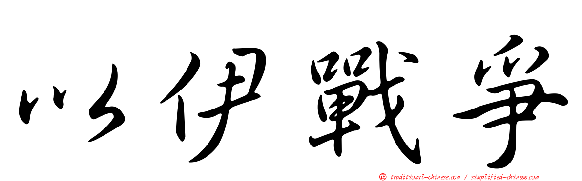 以伊戰爭