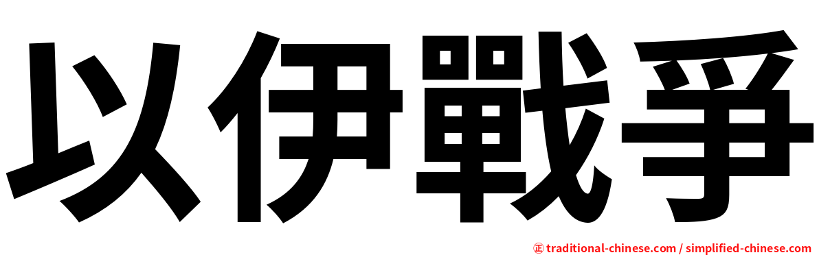 以伊戰爭