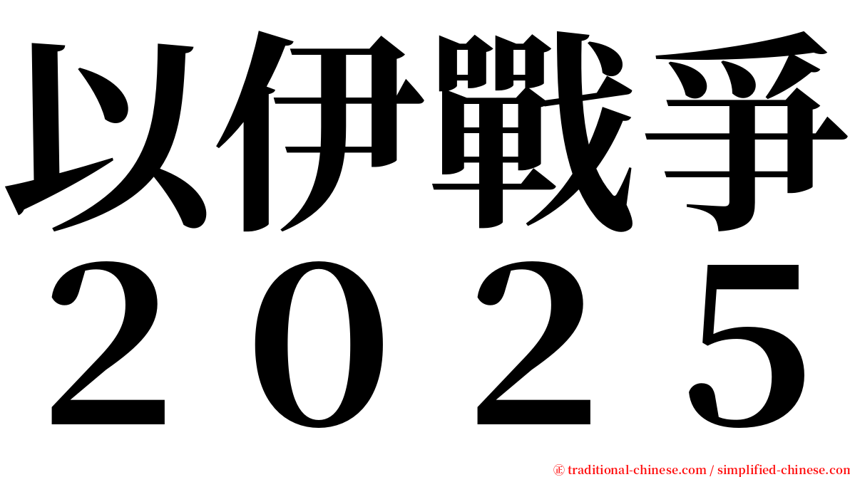 以伊戰爭２０２５ serif font