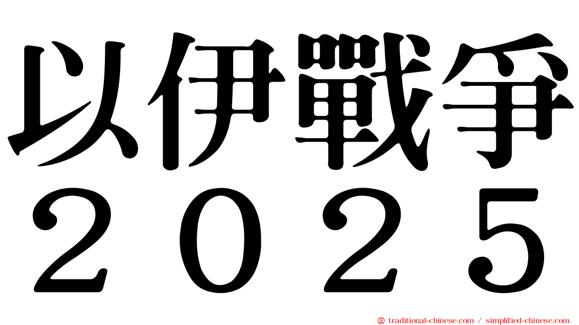 以伊戰爭２０２５