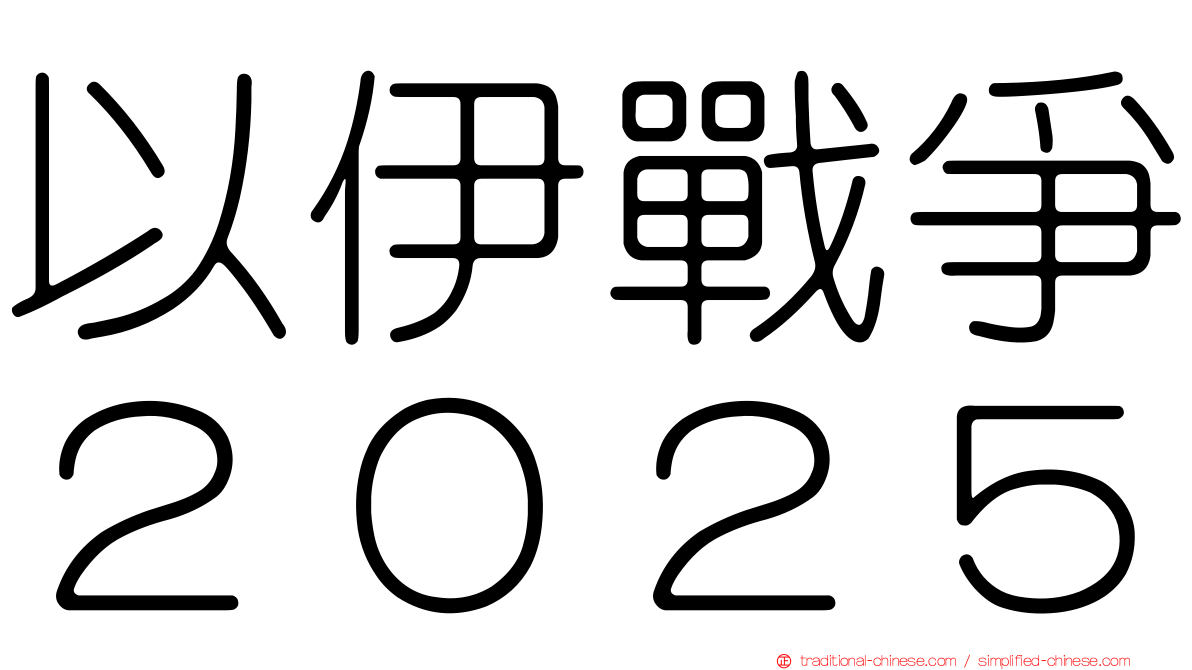 以伊戰爭２０２５