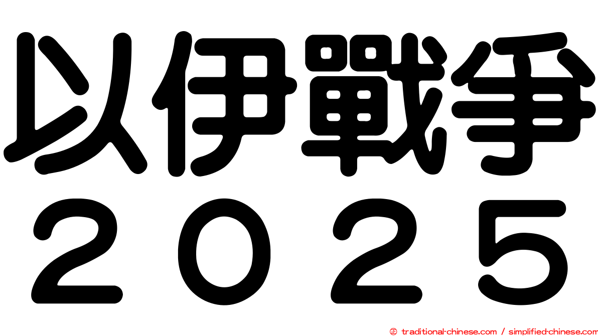 以伊戰爭２０２５