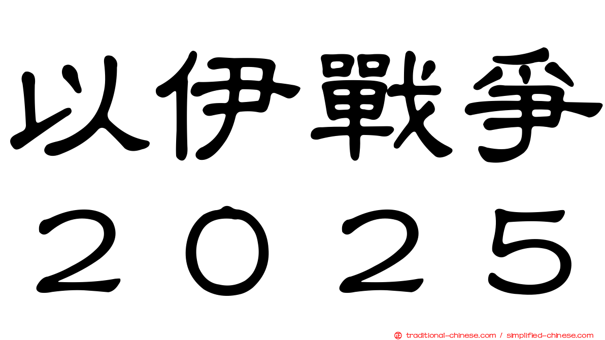 以伊戰爭２０２５