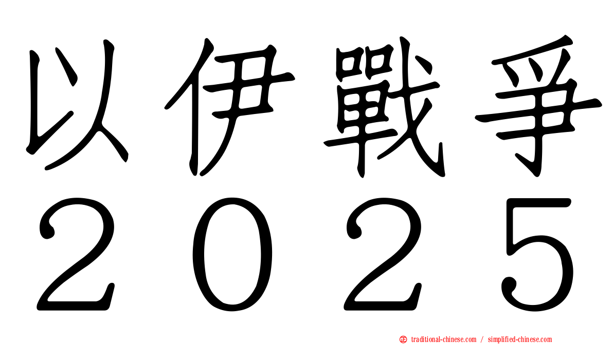 以伊戰爭２０２５