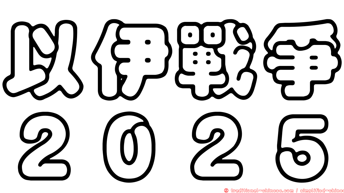以伊戰爭２０２５