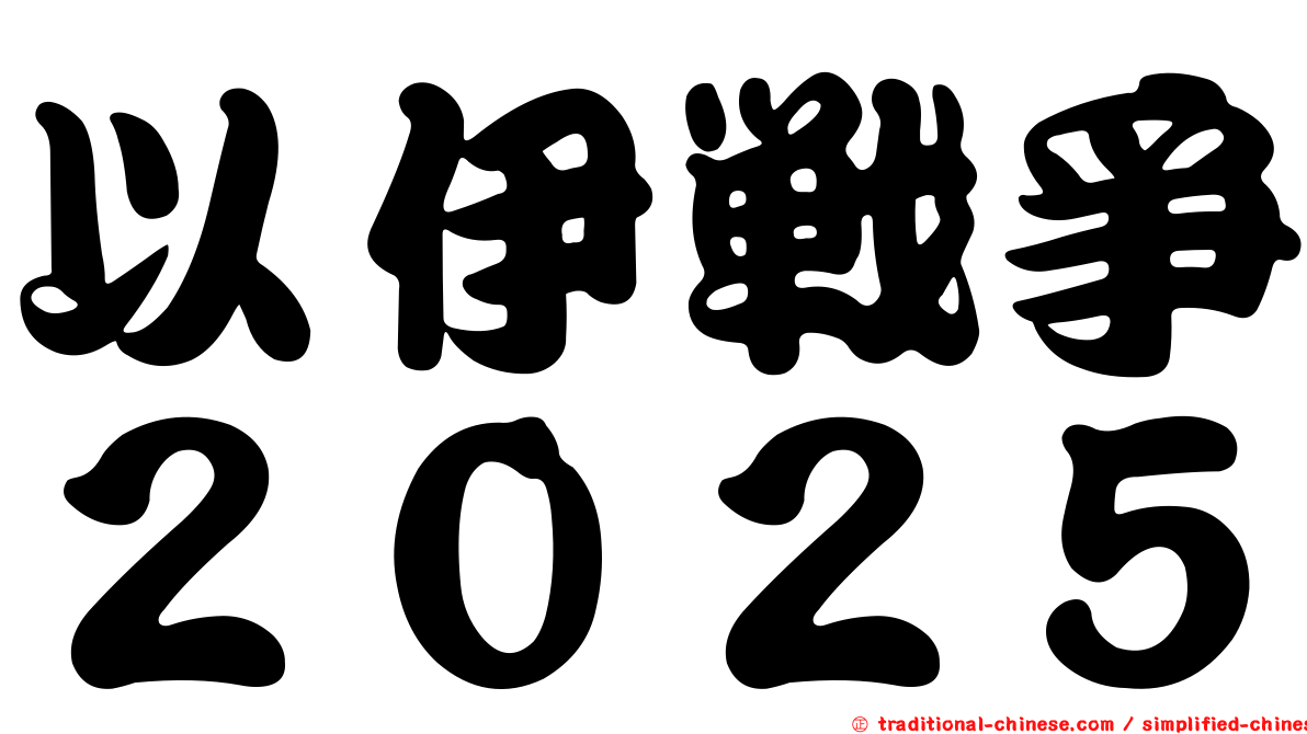以伊戰爭２０２５