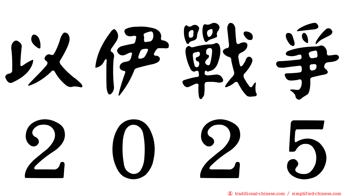 以伊戰爭２０２５