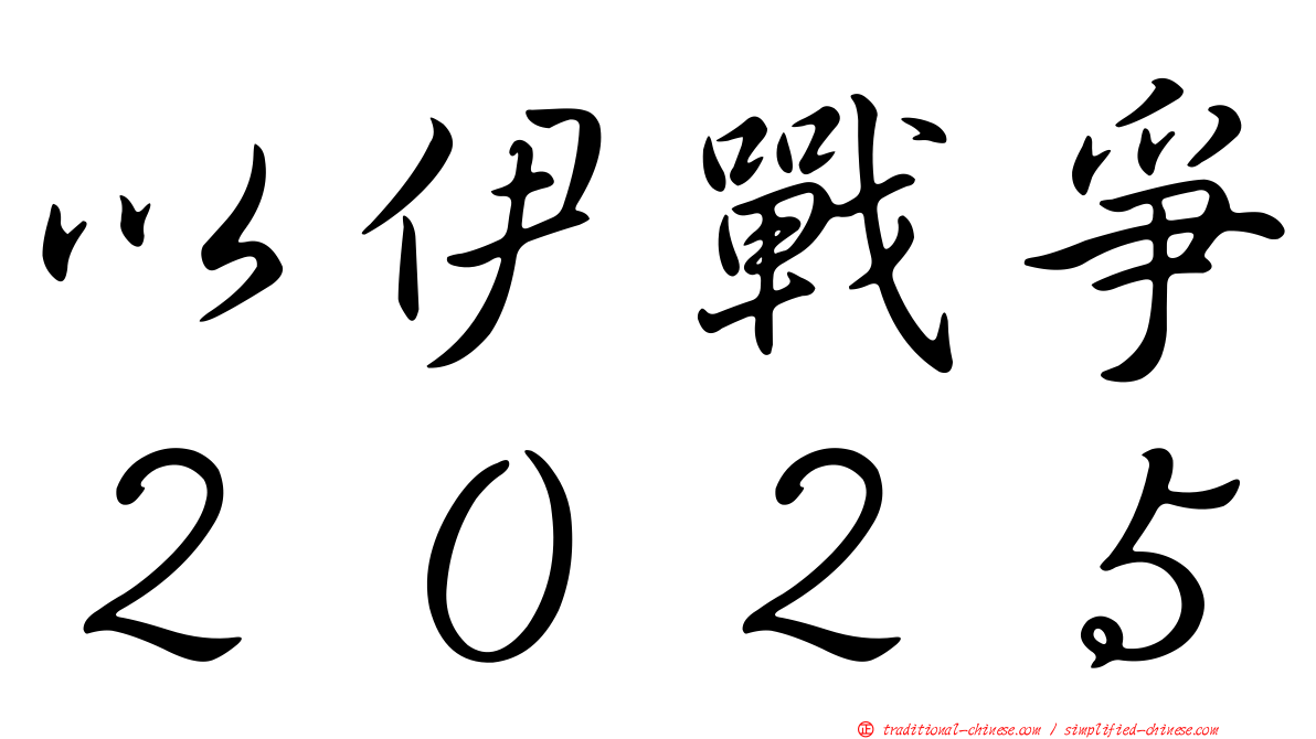 以伊戰爭２０２５