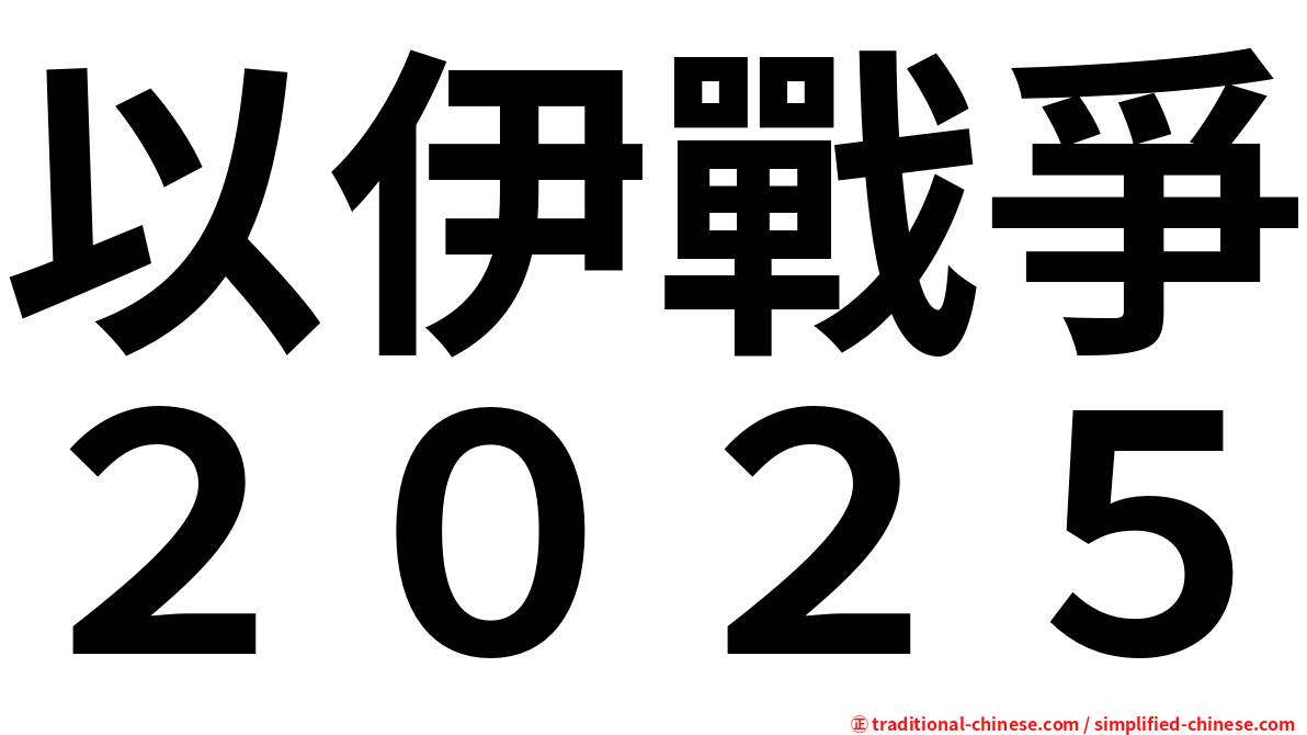 以伊戰爭２０２５