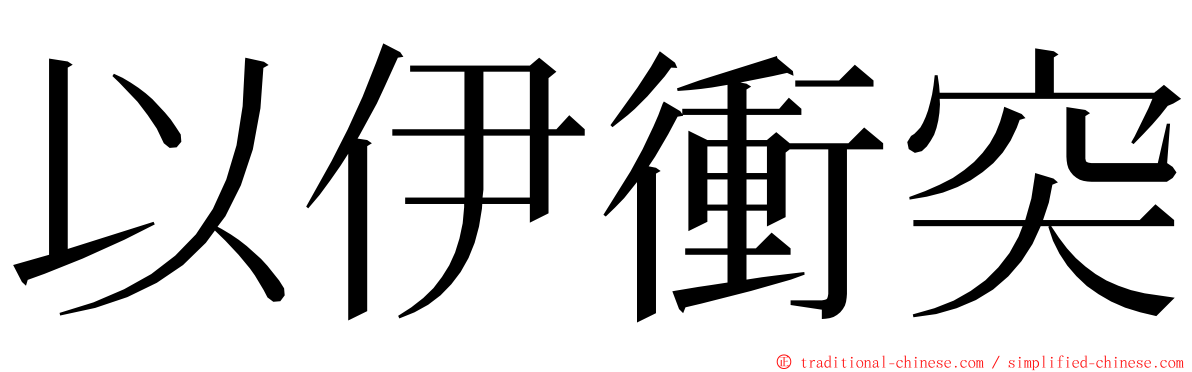 以伊衝突 ming font