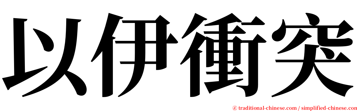 以伊衝突 serif font