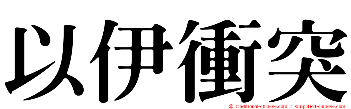 以伊衝突