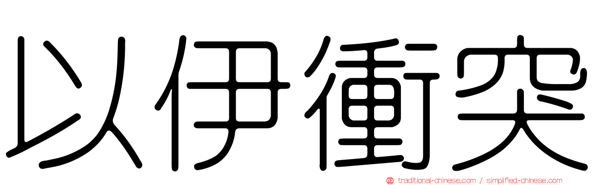 以伊衝突