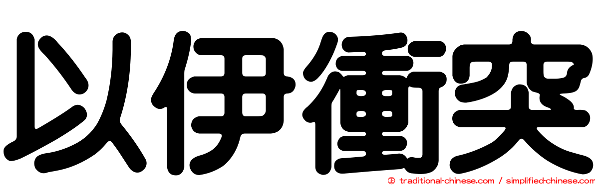 以伊衝突