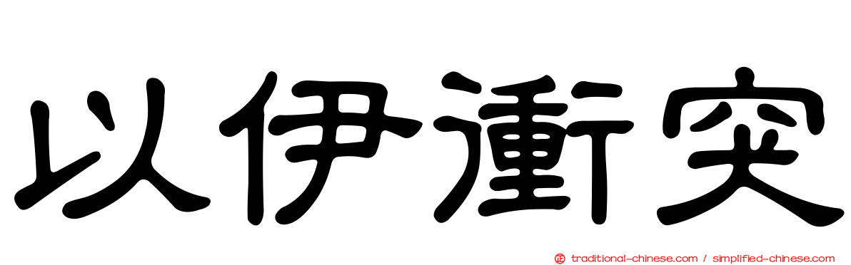 以伊衝突
