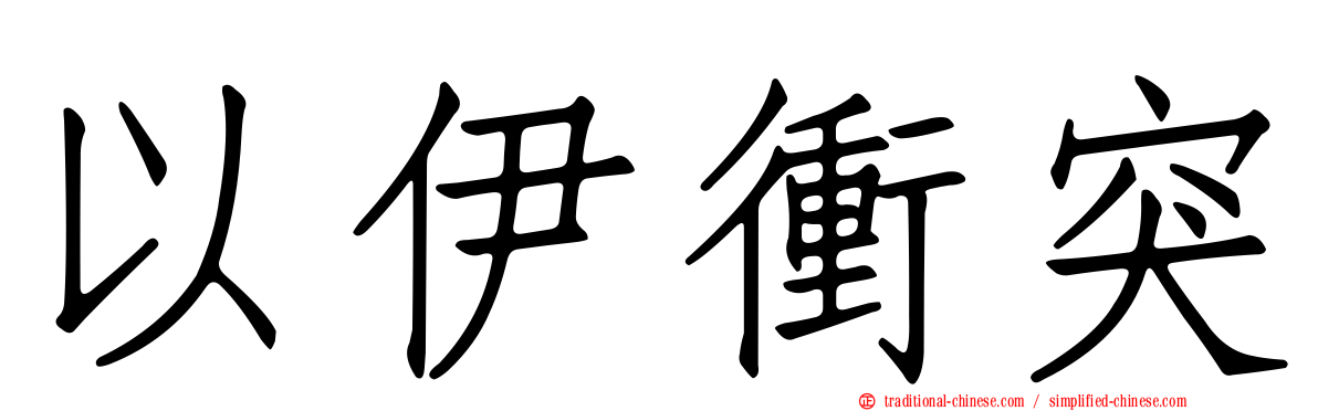 以伊衝突