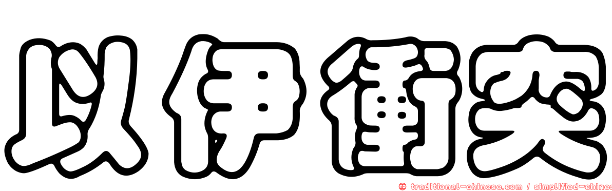 以伊衝突