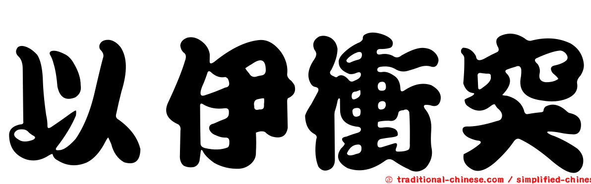 以伊衝突