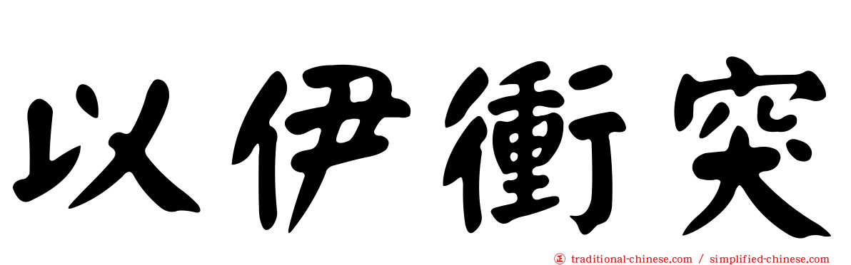 以伊衝突