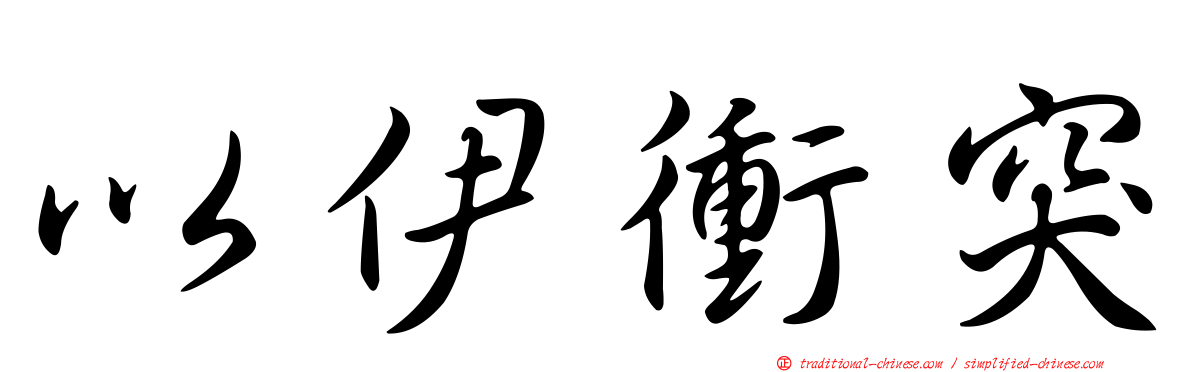 以伊衝突