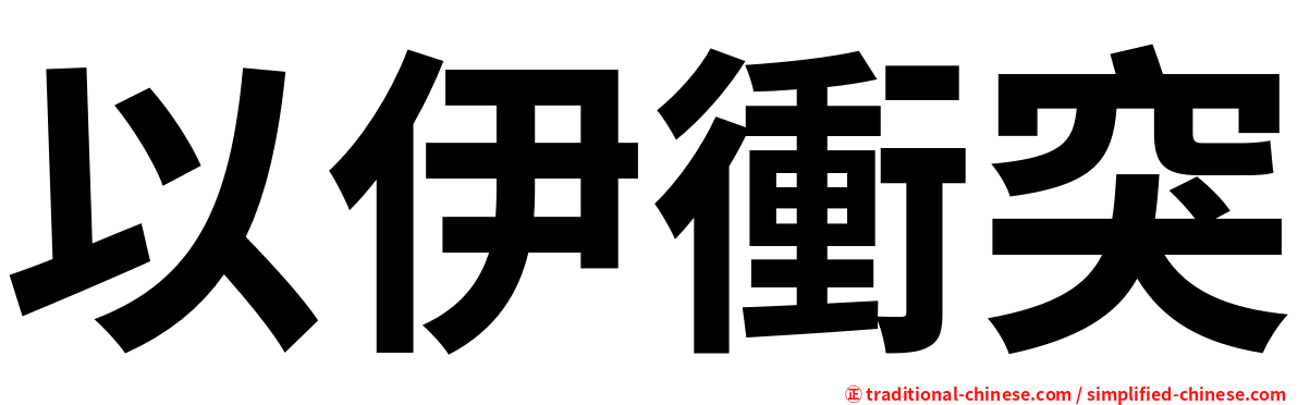 以伊衝突