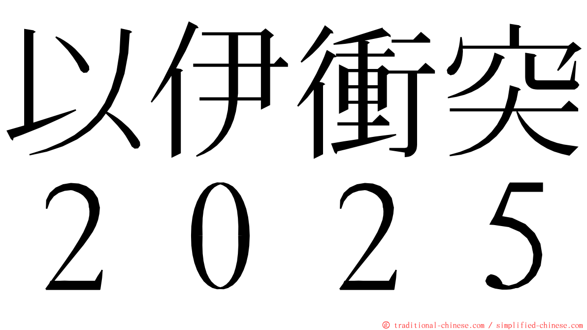 以伊衝突２０２５ ming font