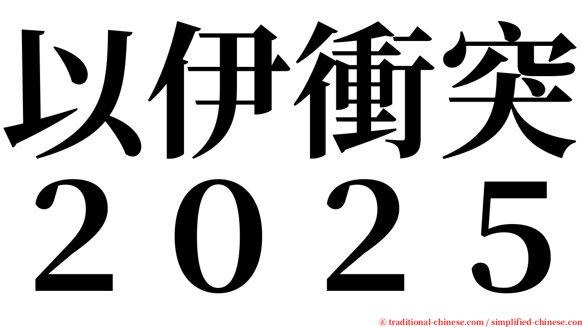 以伊衝突２０２５ serif font