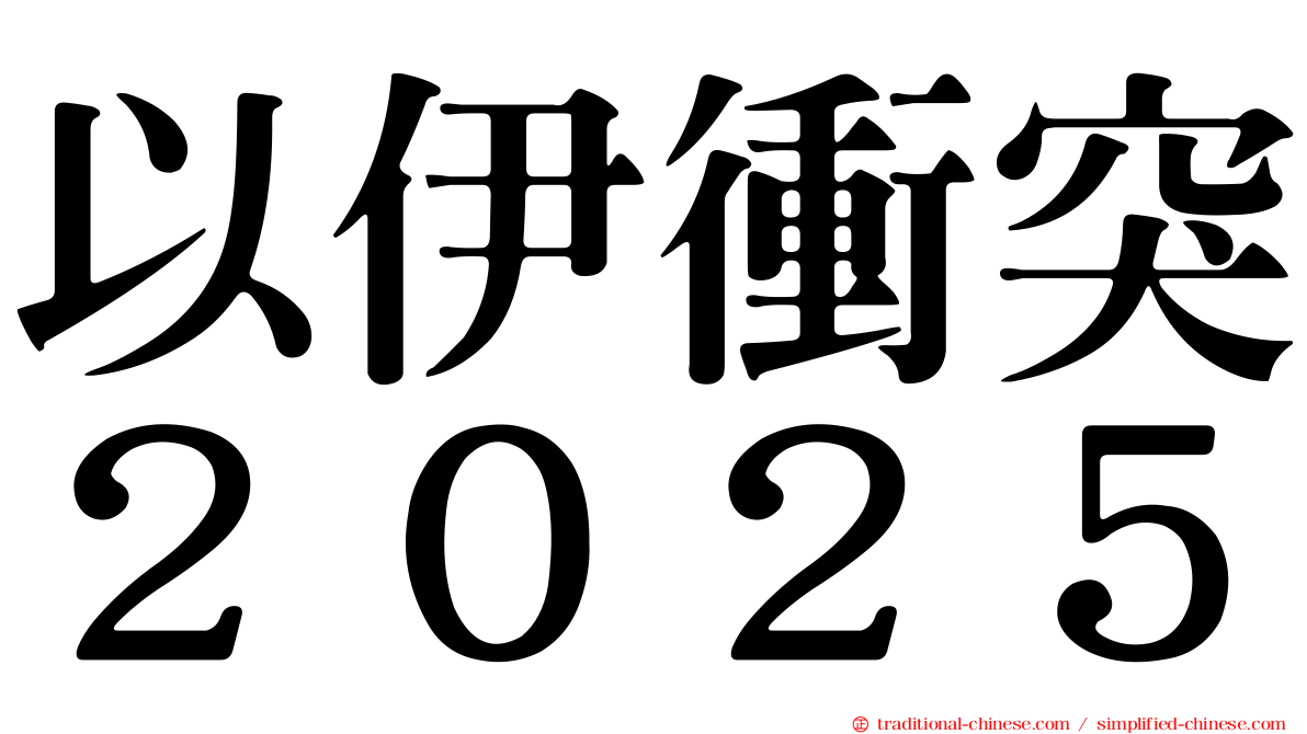 以伊衝突２０２５