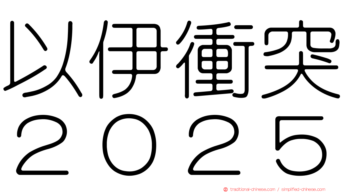 以伊衝突２０２５