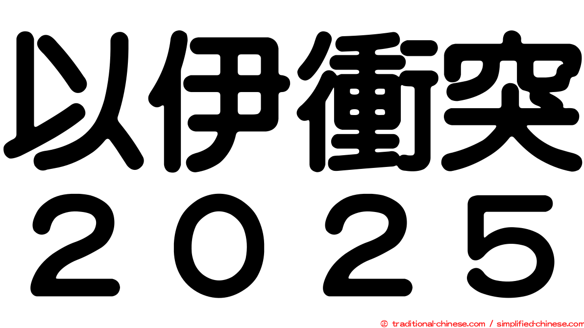 以伊衝突２０２５