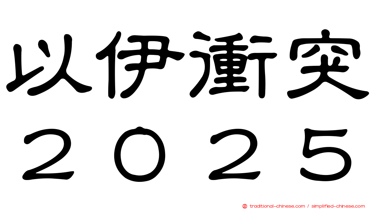 以伊衝突２０２５