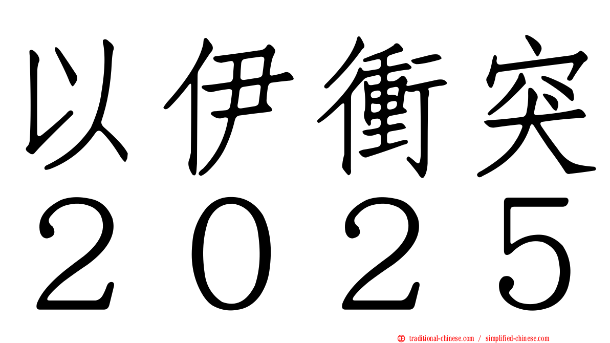以伊衝突２０２５