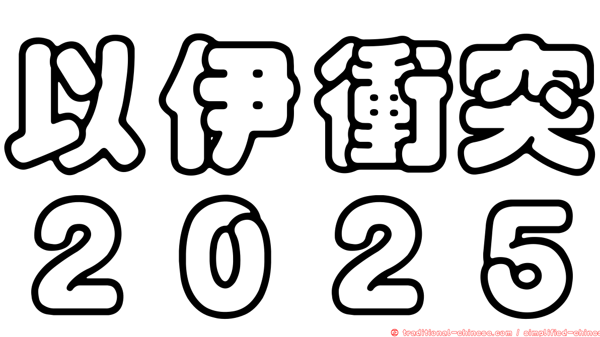 以伊衝突２０２５