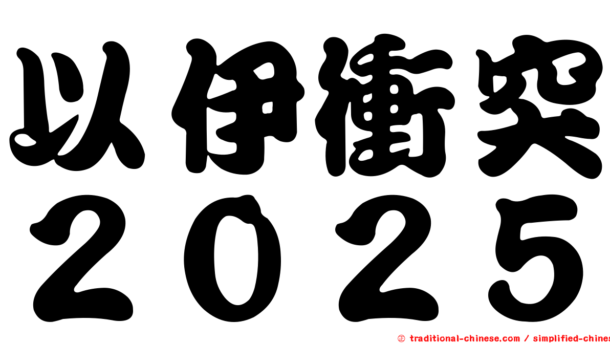 以伊衝突２０２５