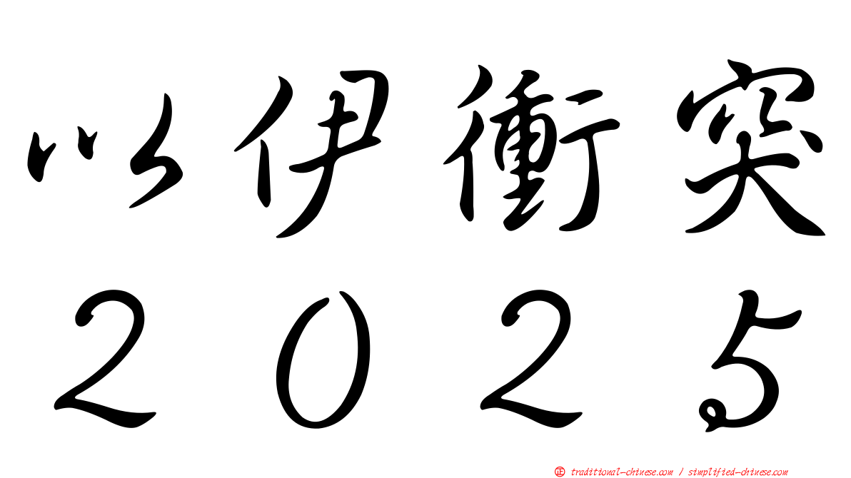 以伊衝突２０２５