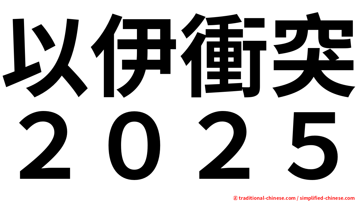以伊衝突２０２５