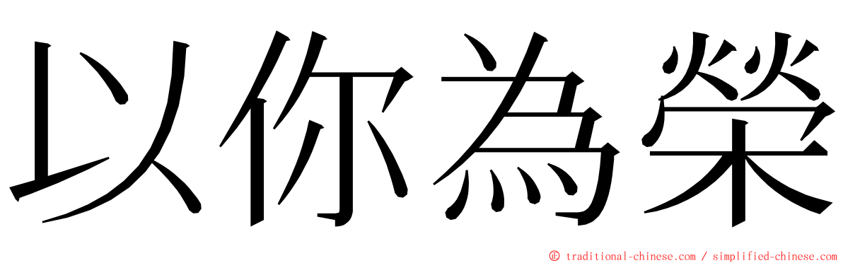 以你為榮 ming font